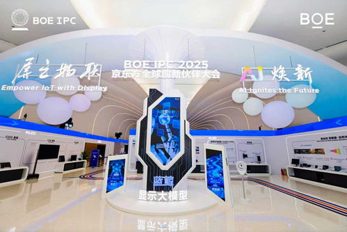 京东方2025全球创新伙伴大会 AI焕新驱动产业质变跃迁